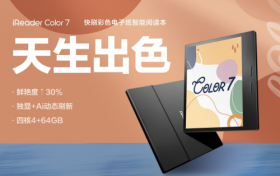 掌阅iReader Color 7新品上市，彩屏技术由掌阅与元太联合研发